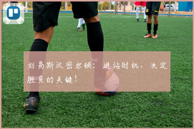 刘易斯汉密尔顿：进站时机，决定胜负的关键！
