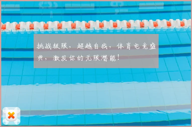 挑战极限，超越自我，体育电竞盛典，激发你的无限潜能！