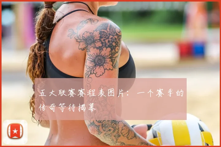 五大联赛赛程表图片：一个赛季的传奇等待揭幕