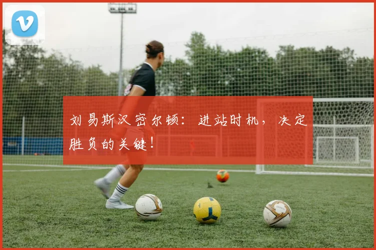 刘易斯汉密尔顿：进站时机，决定胜负的关键！