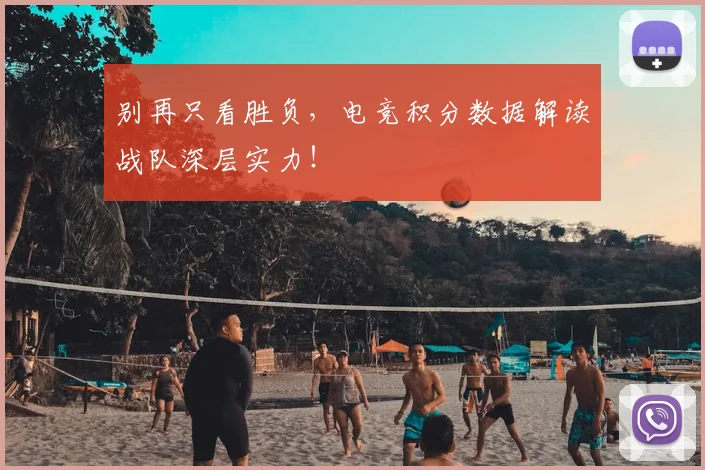 别再只看胜负，电竞积分数据解读战队深层实力！