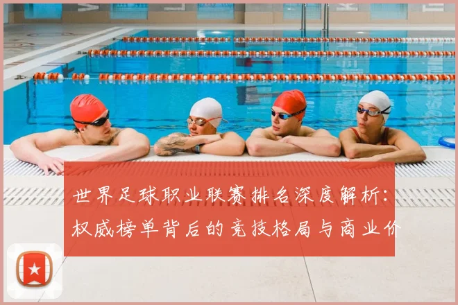 世界足球职业联赛排名深度解析：权威榜单背后的竞技格局与商业价值