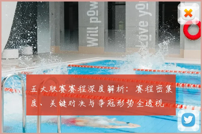 五大联赛赛程深度解析：赛程密集度、关键对决与争冠形势全透视