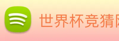 世界杯竞猜网站推荐 Logo